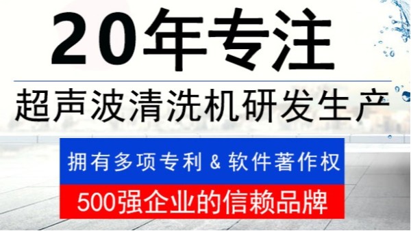 金泰瀛20年專注超聲波清洗機研發生產